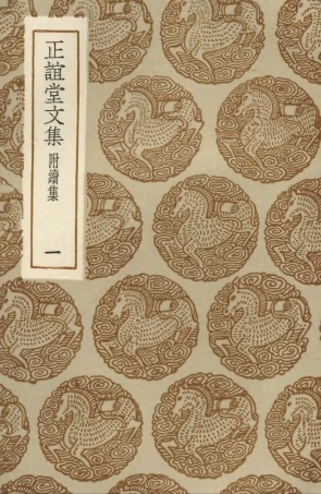 103493-叢書集成初編2483正誼堂文集附續集一 .pdf