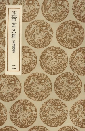 103495-叢書集成初編2485正誼堂文集附續集三 .pdf