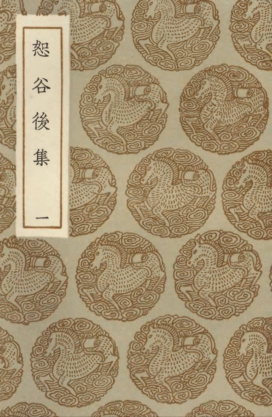 103498-叢書集成初編2488恕谷後集一 .pdf_第1页