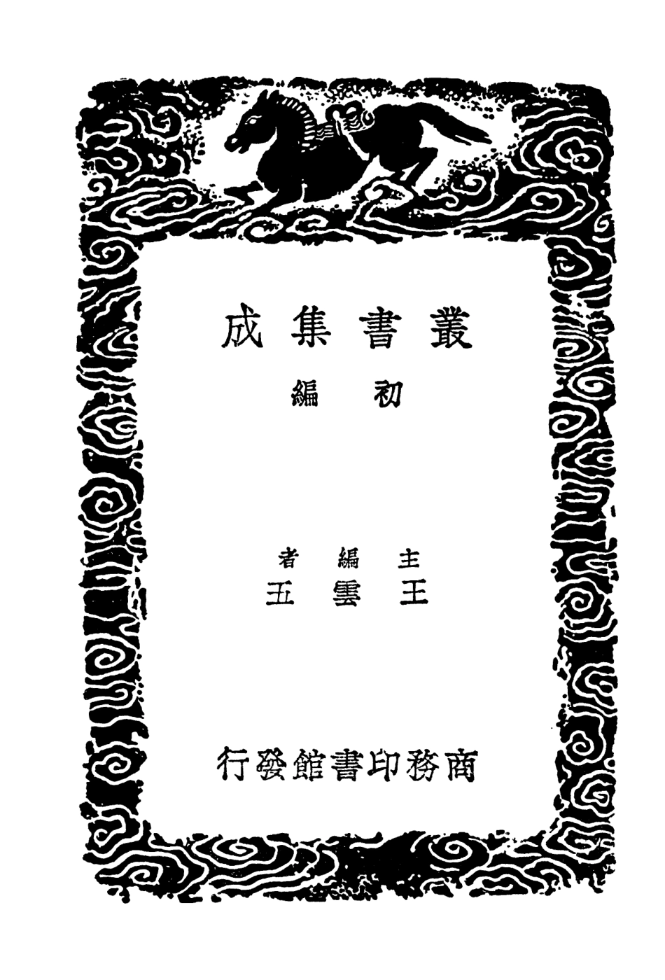 103498-叢書集成初編2488恕谷後集一 .pdf_第2页