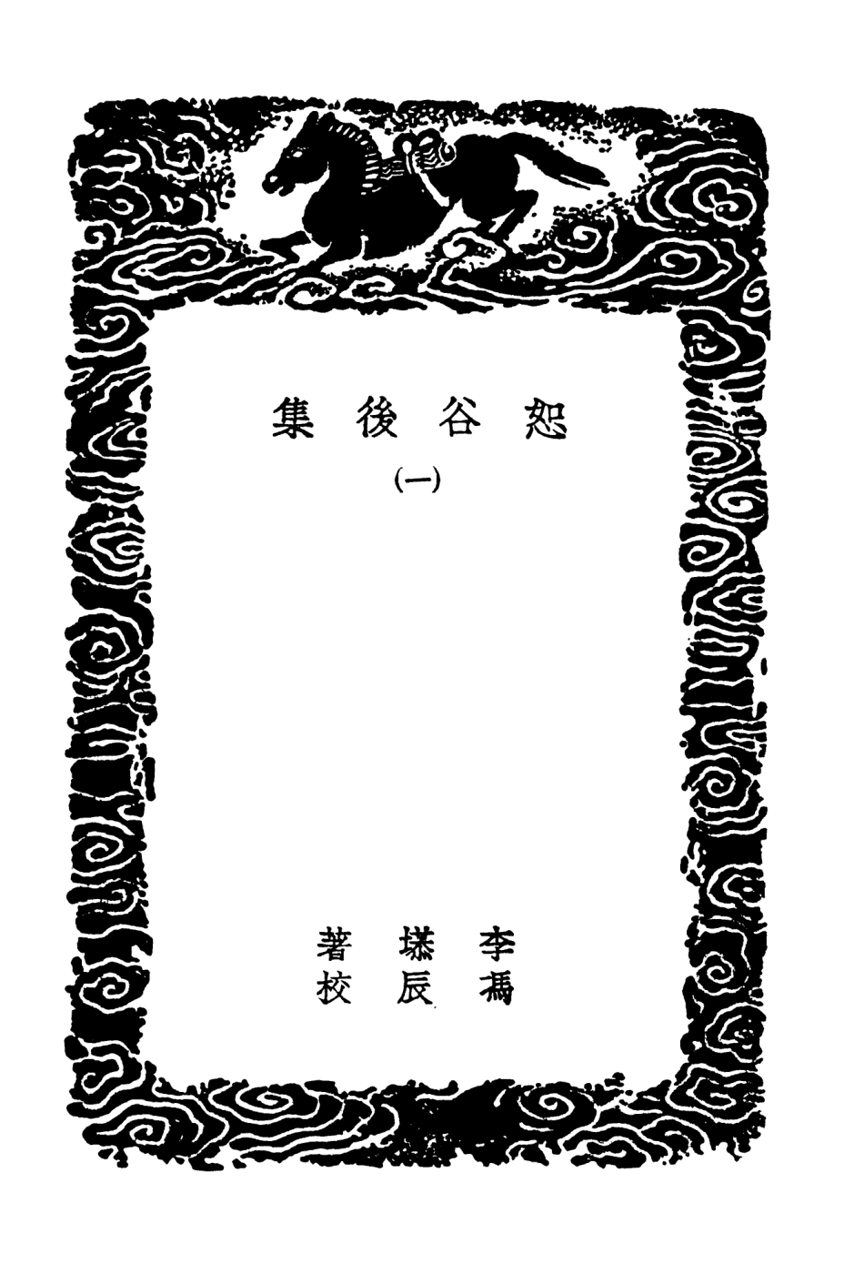 103498-叢書集成初編2488恕谷後集一 .pdf_第3页