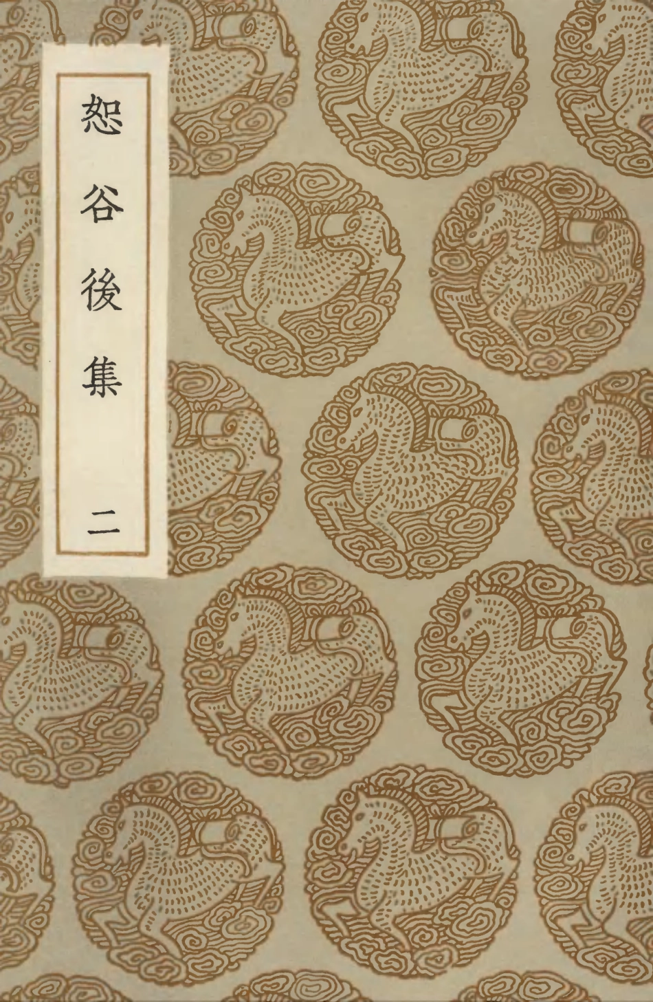 103499-叢書集成初編2489恕谷後集二 .pdf_第1页