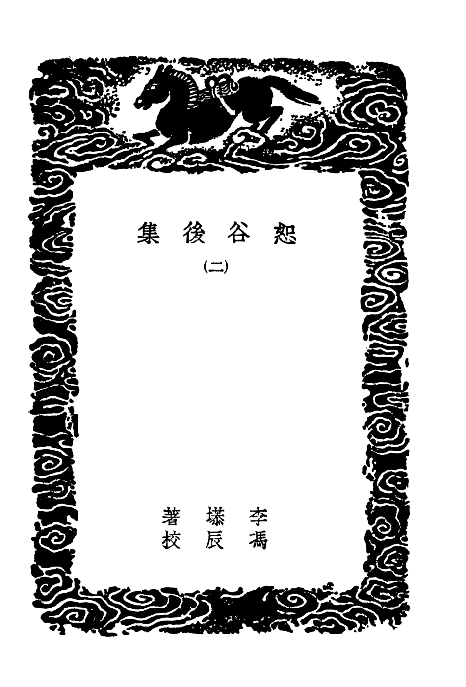 103499-叢書集成初編2489恕谷後集二 .pdf_第3页