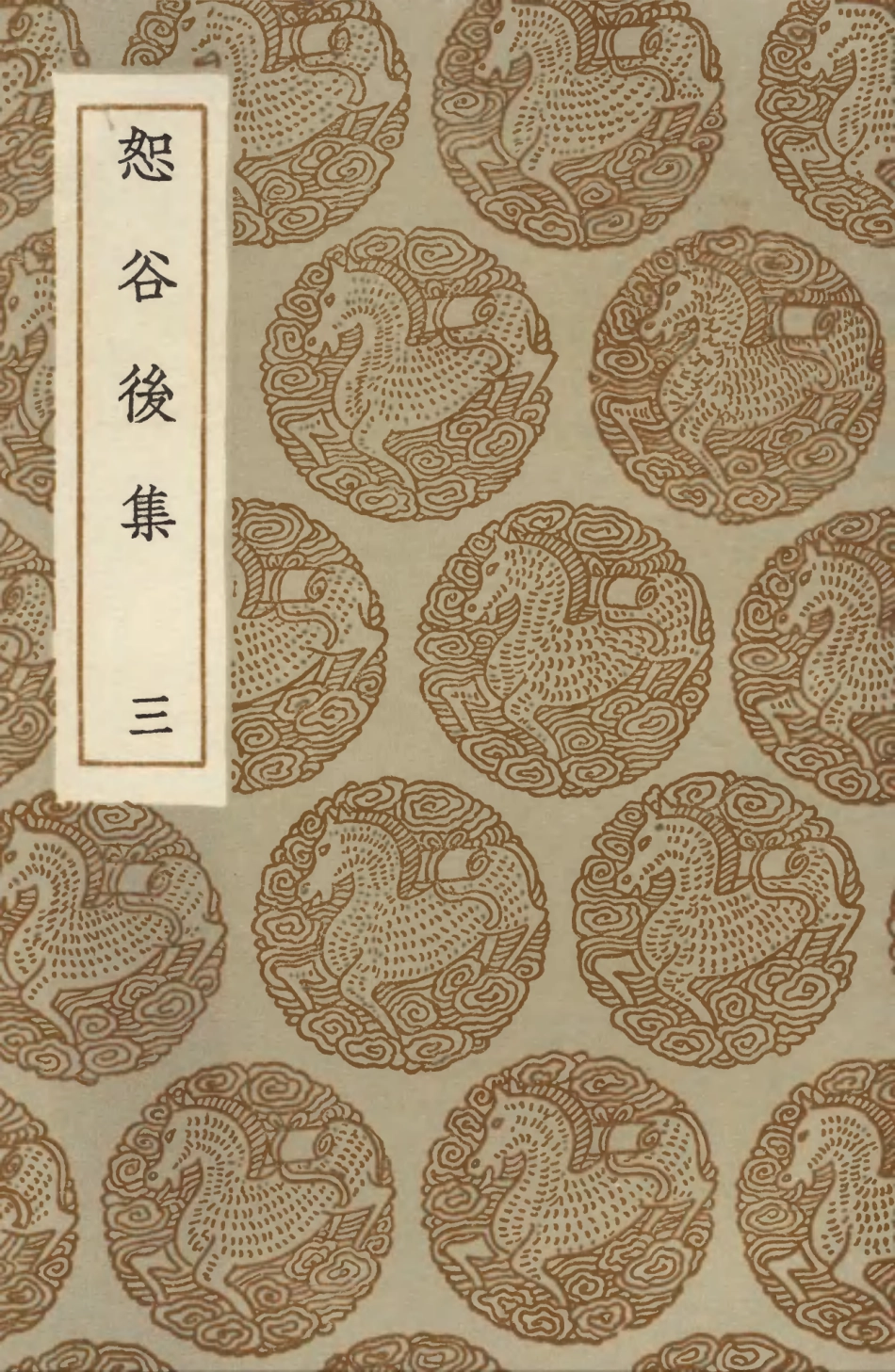 103500-叢書集成初編2490恕谷後集三 .pdf_第1页