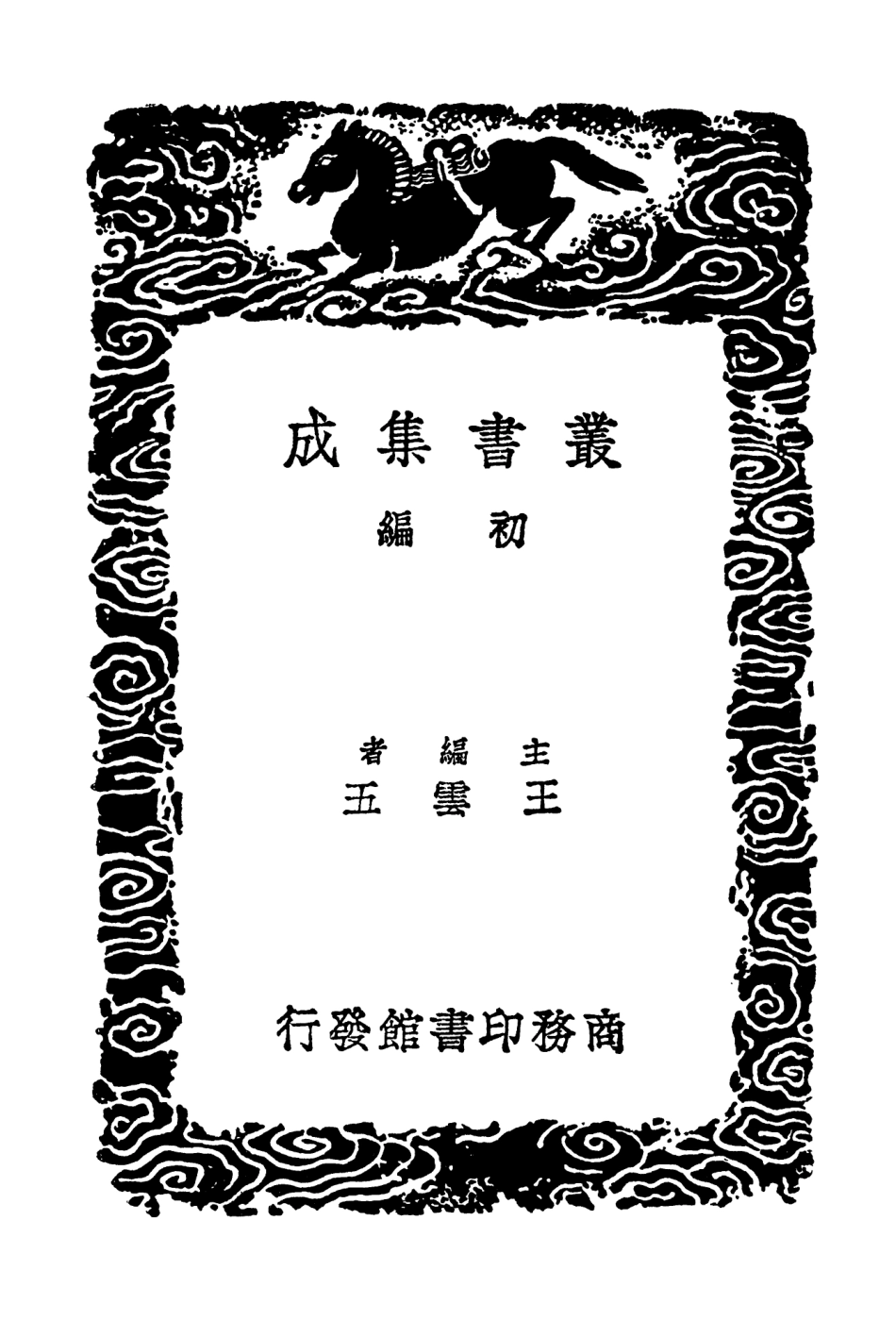 103500-叢書集成初編2490恕谷後集三 .pdf_第2页