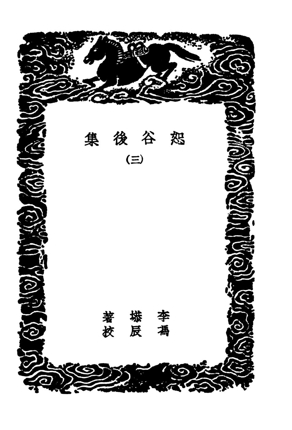103500-叢書集成初編2490恕谷後集三 .pdf_第3页