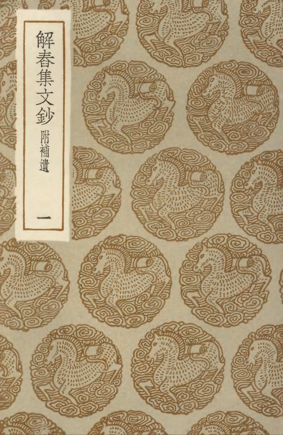 103501-叢書集成初編2491解春集文鈔附補遺一 .pdf_第1页