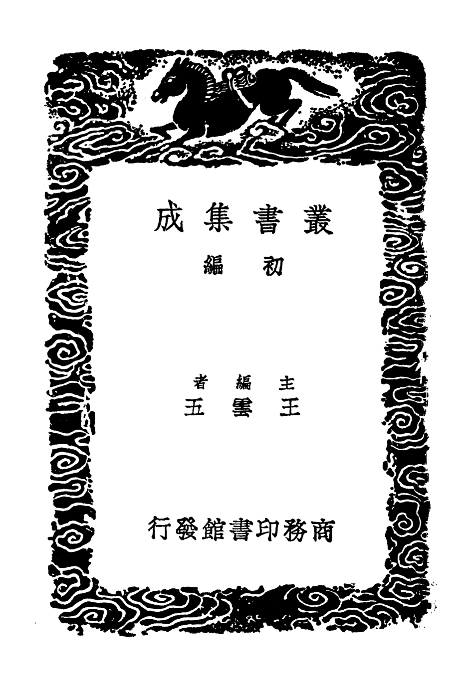 103501-叢書集成初編2491解春集文鈔附補遺一 .pdf_第2页