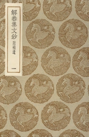 103501-叢書集成初編2491解春集文鈔附補遺一 .pdf