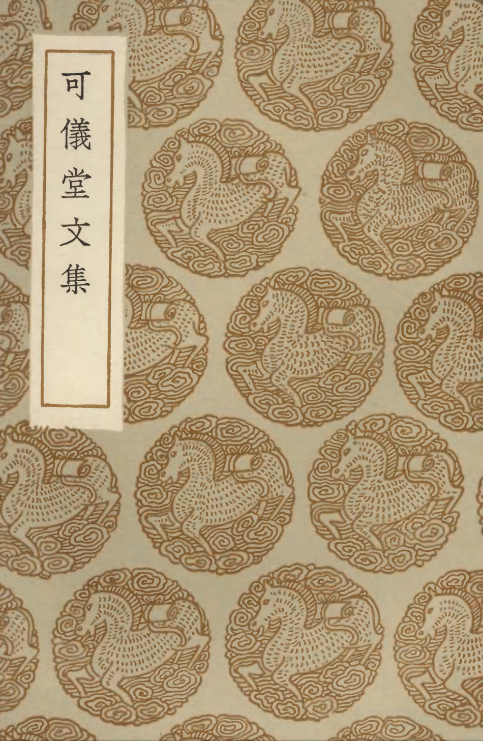 103503-叢書集成初編2493可儀堂文集 .pdf_第1页