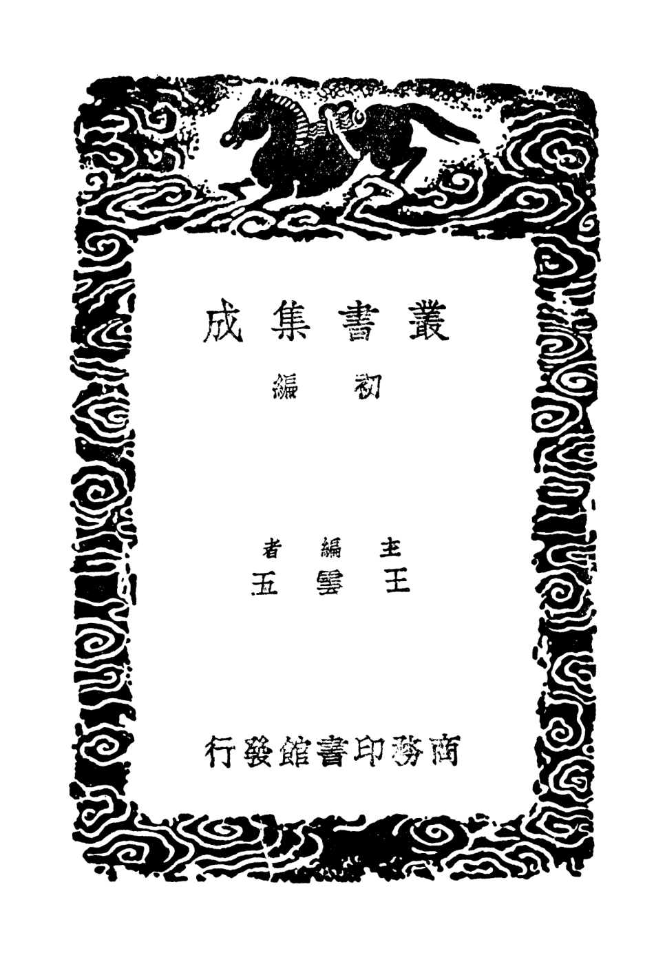103503-叢書集成初編2493可儀堂文集 .pdf_第2页