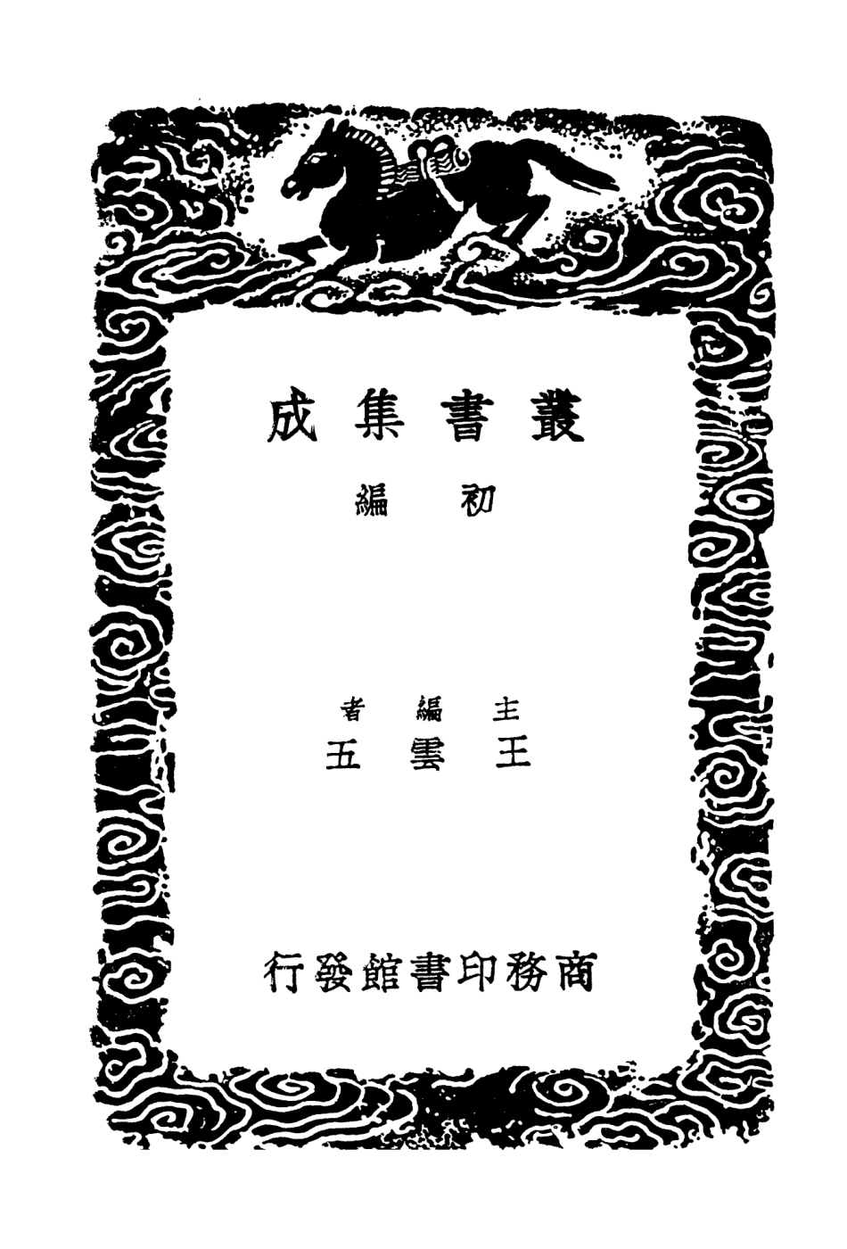 103504-叢書集成初編2494陳學士文集一 .pdf_第2页