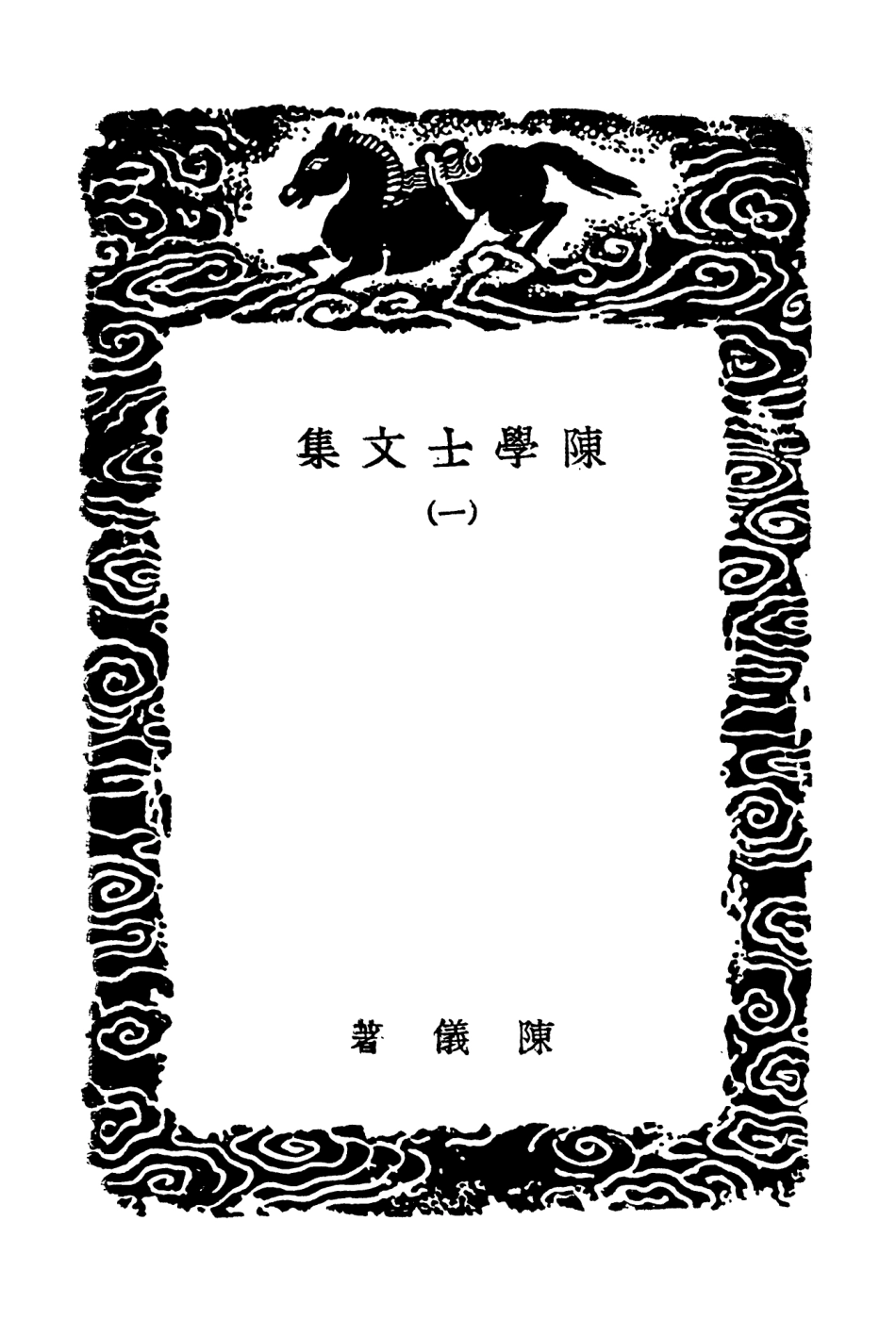103504-叢書集成初編2494陳學士文集一 .pdf_第3页