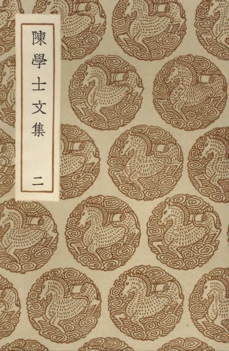 103505-叢書集成初編2495陳學士文集二 .pdf_第1页
