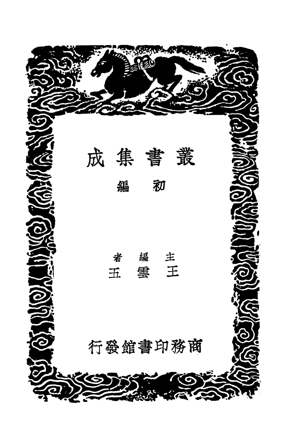 103505-叢書集成初編2495陳學士文集二 .pdf_第2页