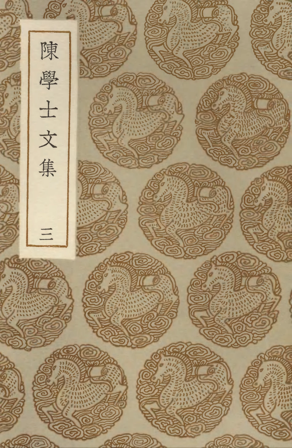 103506-叢書集成初編2496陳學士文集三 .pdf_第1页