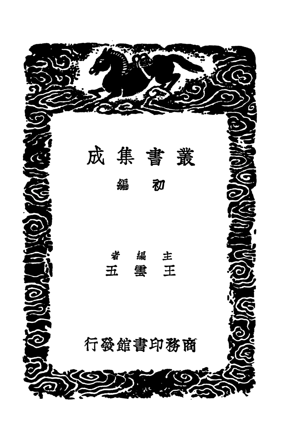 103506-叢書集成初編2496陳學士文集三 .pdf_第2页