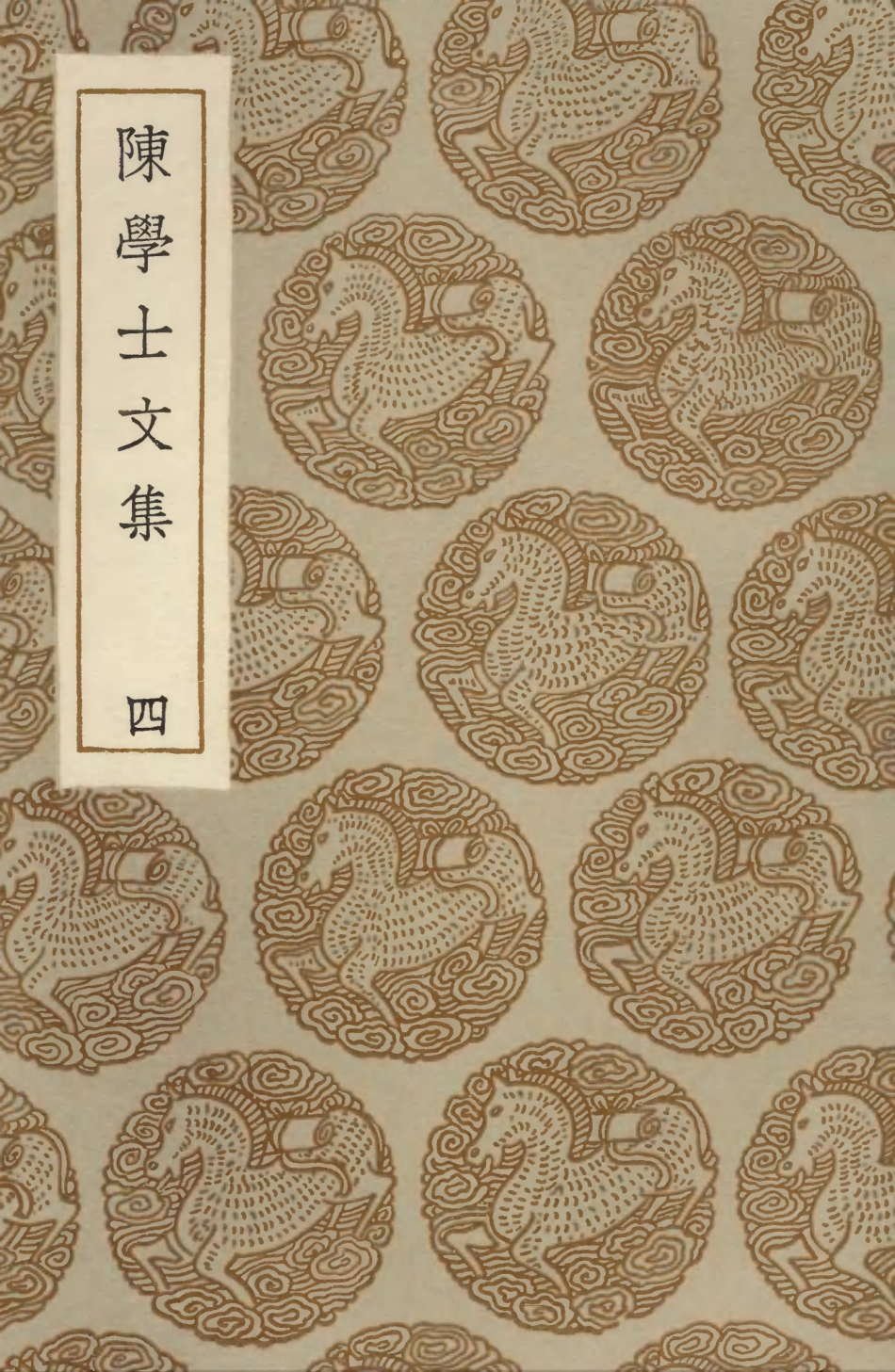 103507-叢書集成初編2497陳學士文集四 .pdf_第1页