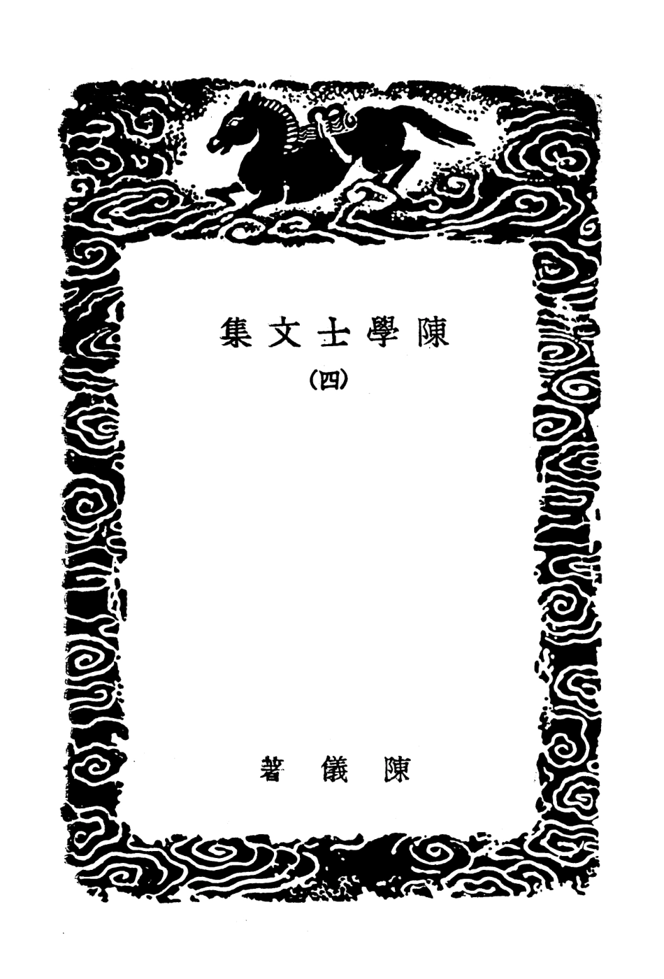 103507-叢書集成初編2497陳學士文集四 .pdf_第3页