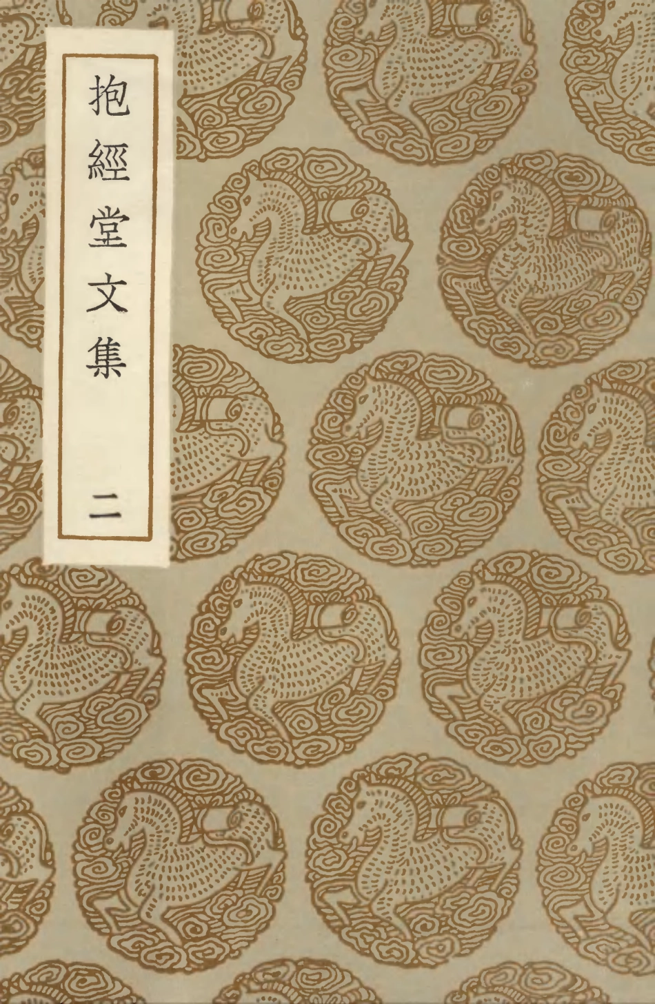 103510-叢書集成初編2500抱經堂文集二 .pdf_第1页