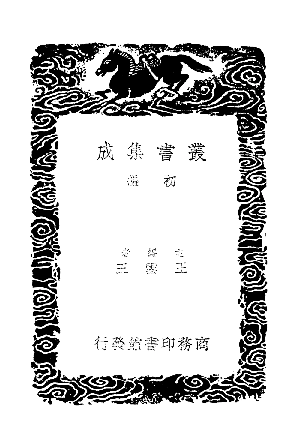 103510-叢書集成初編2500抱經堂文集二 .pdf_第2页