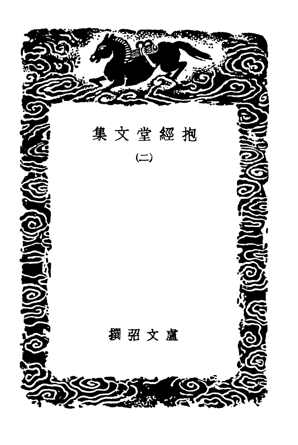 103510-叢書集成初編2500抱經堂文集二 .pdf_第3页