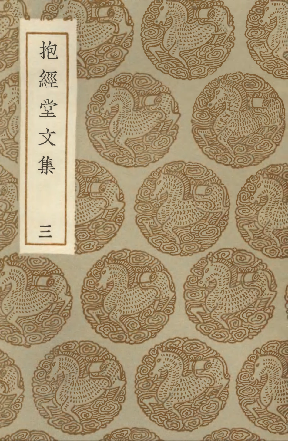 103511-叢書集成初編2501抱經堂文集三 .pdf_第1页