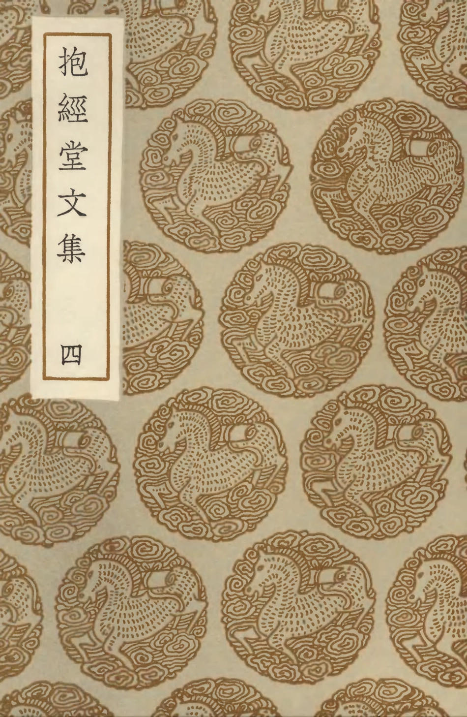 103512-叢書集成初編2502抱經堂文集四 .pdf_第1页