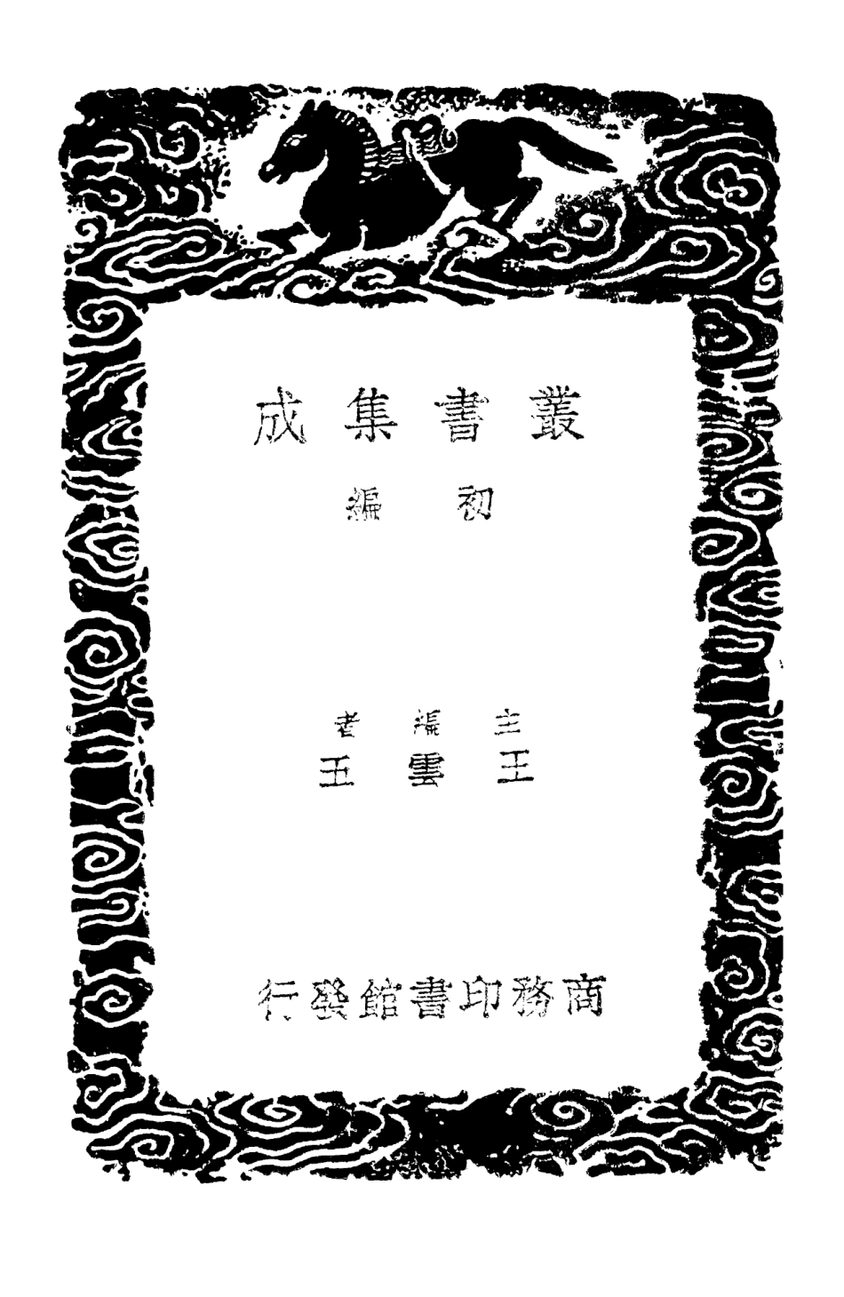 103512-叢書集成初編2502抱經堂文集四 .pdf_第2页
