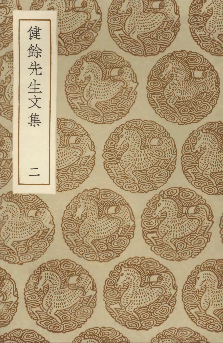 103515-叢書集成初編2505健餘先生文集二 .pdf_第1页