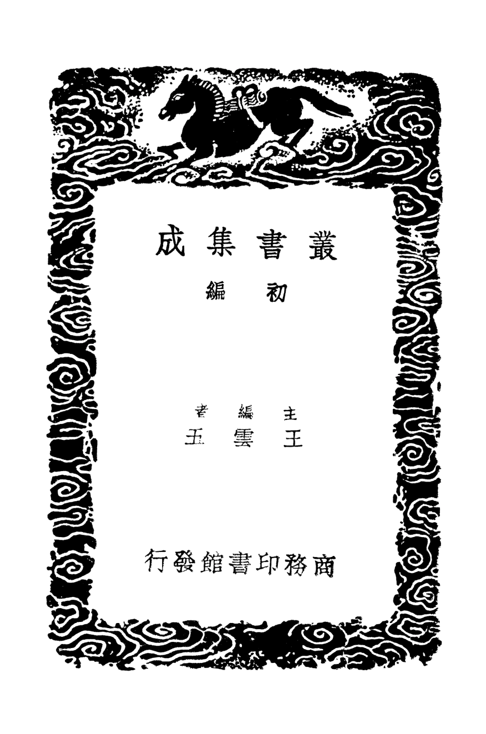 103515-叢書集成初編2505健餘先生文集二 .pdf_第2页