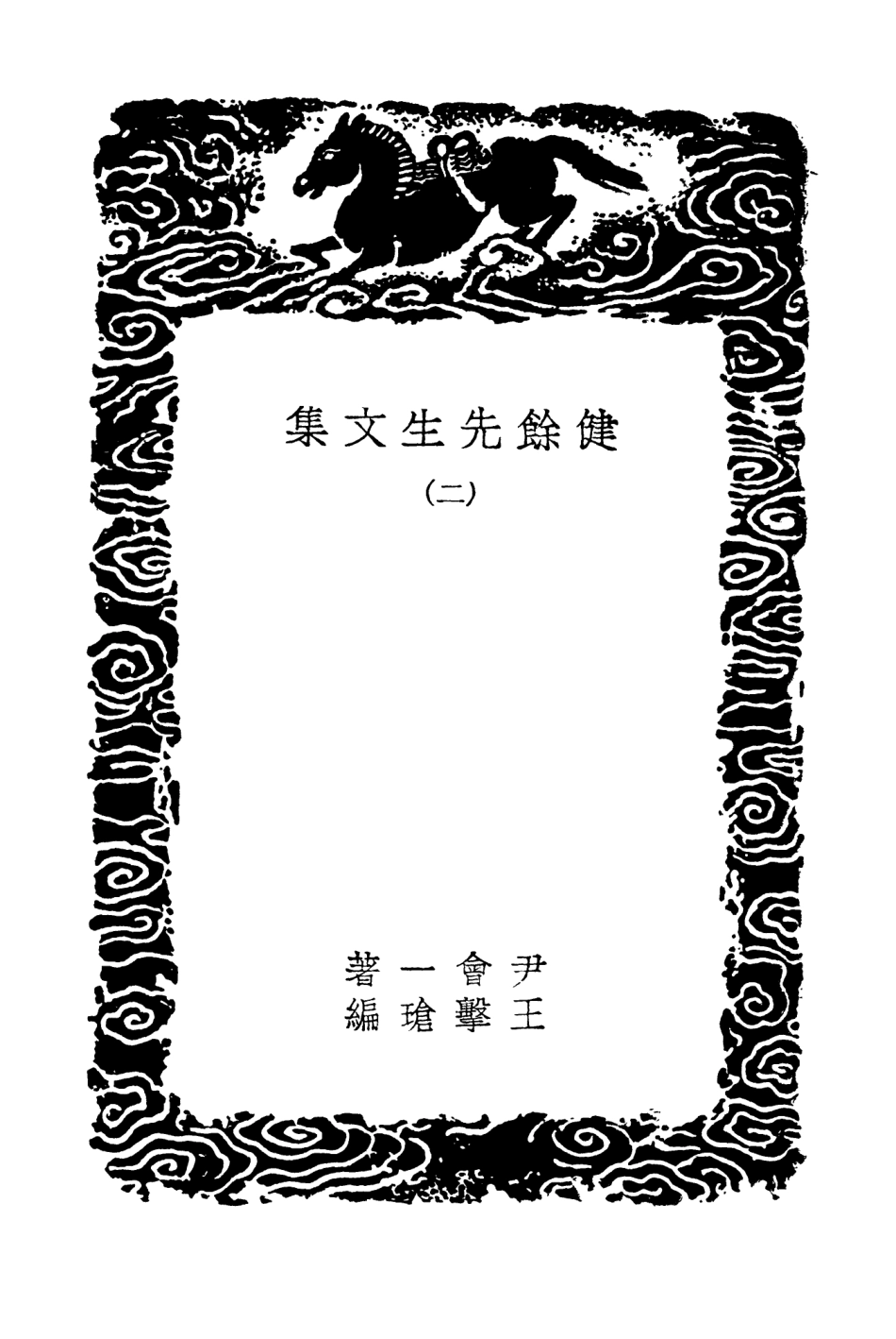 103515-叢書集成初編2505健餘先生文集二 .pdf_第3页