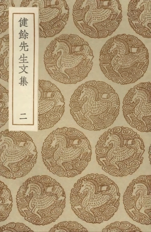 103515-叢書集成初編2505健餘先生文集二 .pdf