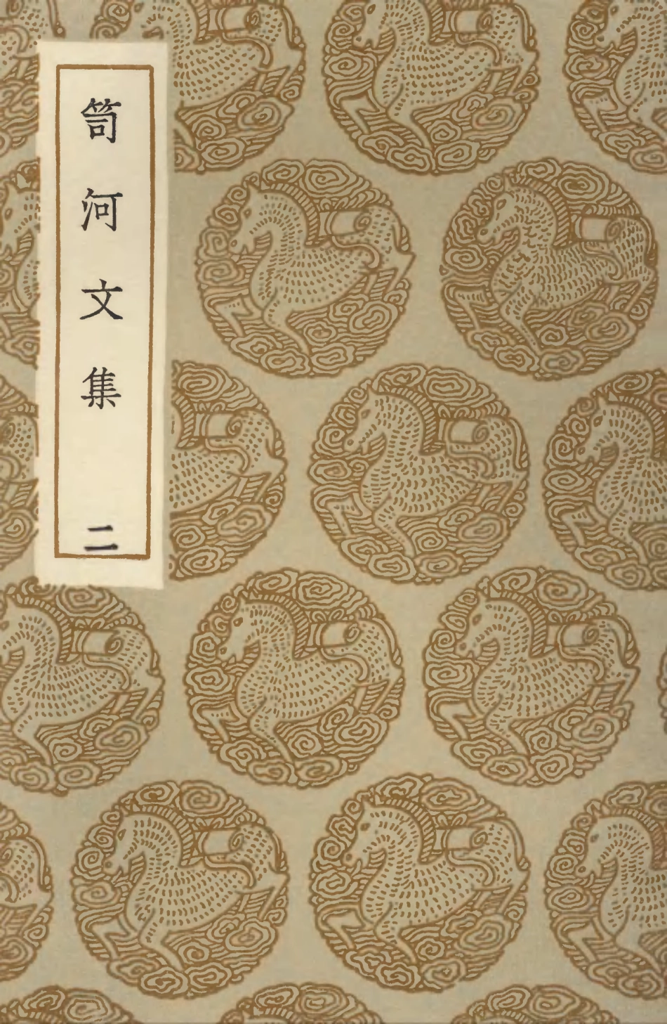 103517-叢書集成初編2507笥河文集二 .pdf_第1页