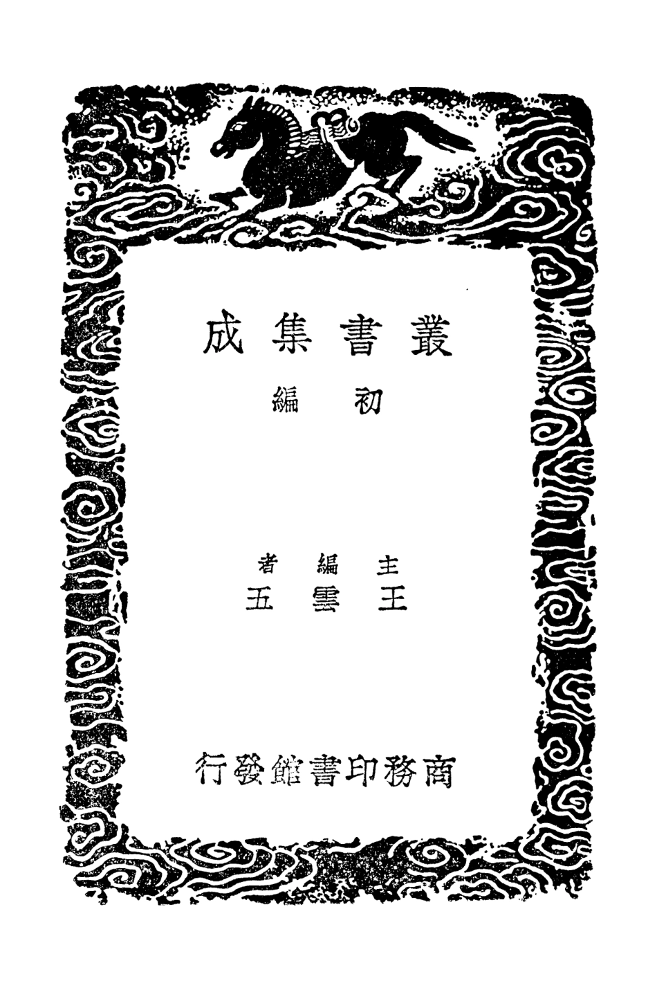 103517-叢書集成初編2507笥河文集二 .pdf_第2页