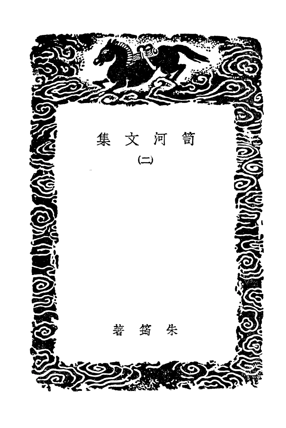 103517-叢書集成初編2507笥河文集二 .pdf_第3页