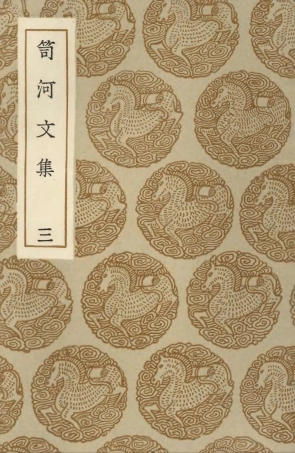 103518-叢書集成初編2508笥河文集三 .pdf