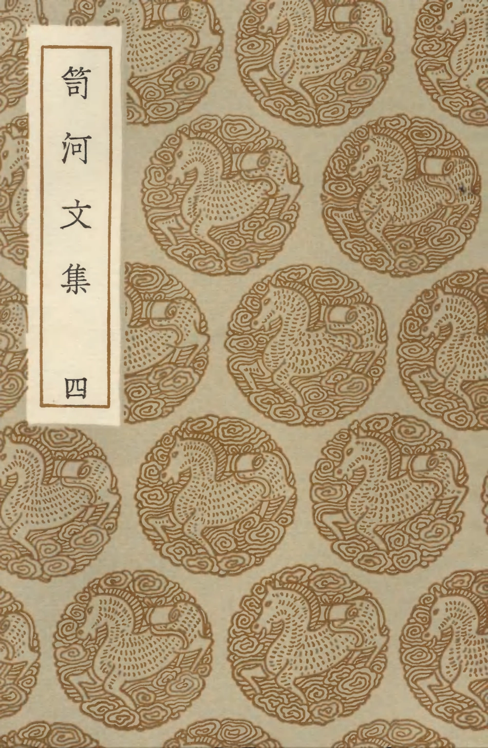 103519-叢書集成初編2509笥河文集四 .pdf_第1页