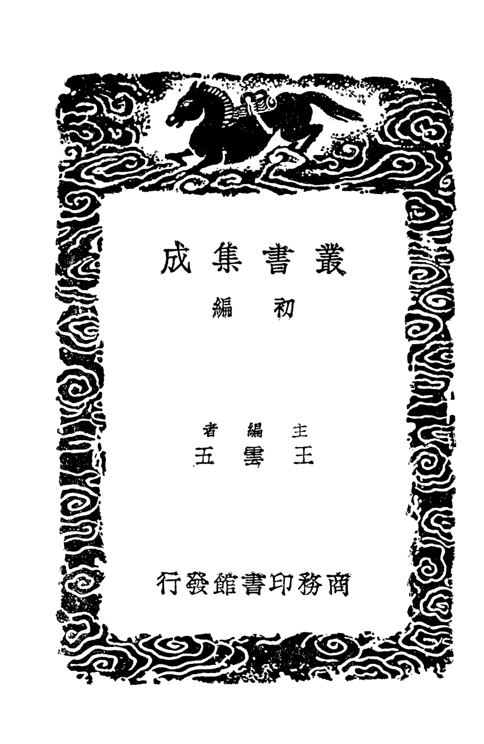 103519-叢書集成初編2509笥河文集四 .pdf_第2页