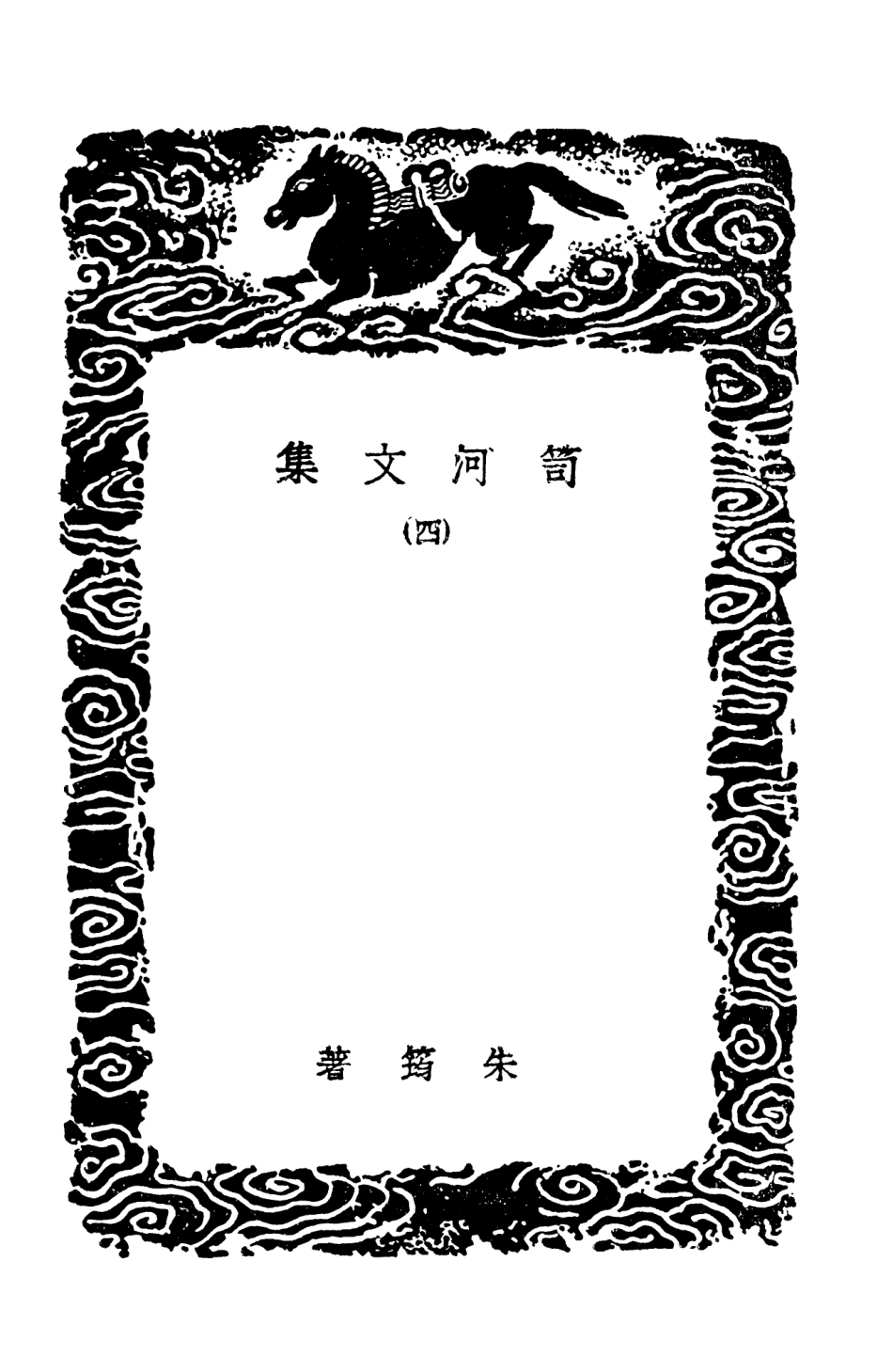 103519-叢書集成初編2509笥河文集四 .pdf_第3页