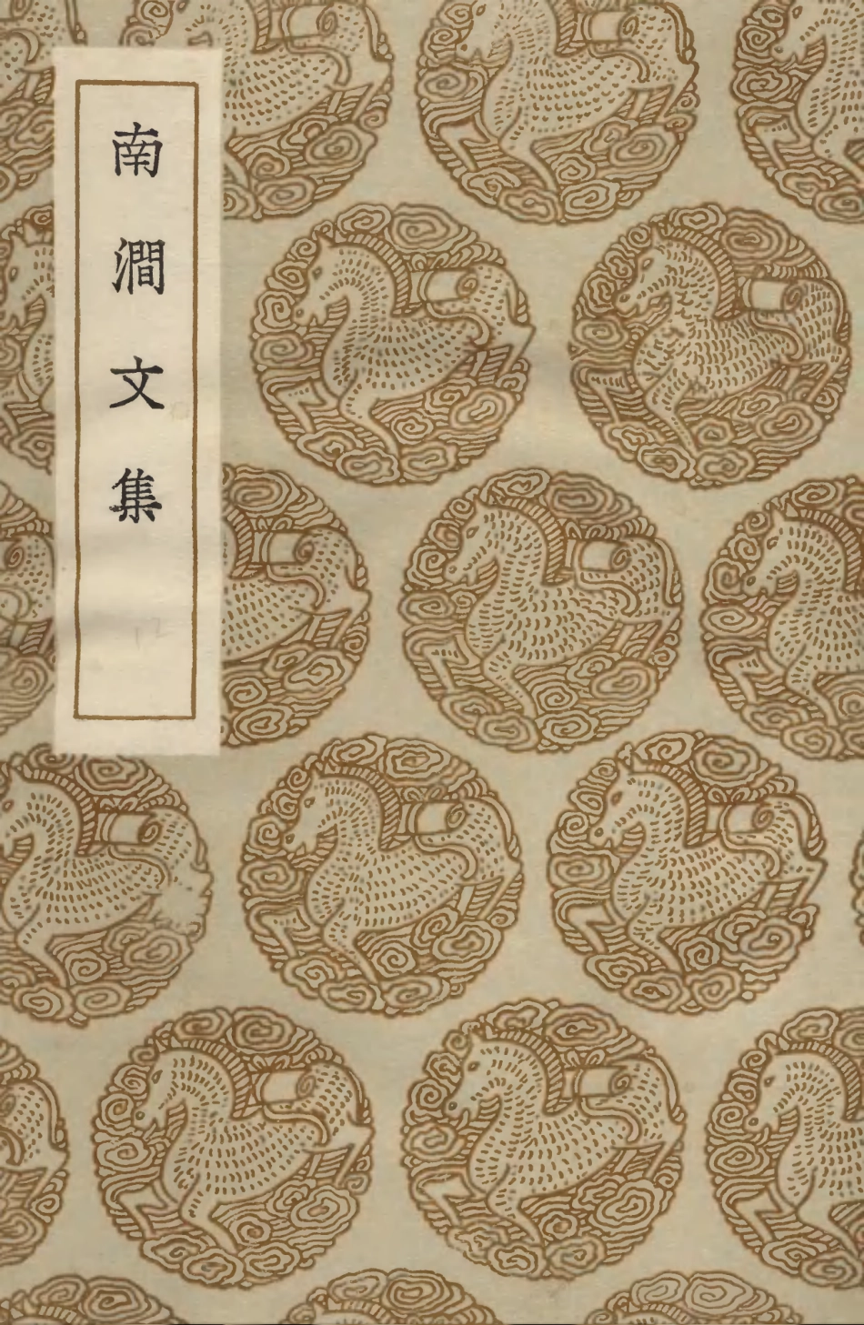 103520-叢書集成初編2510南澗文集 .pdf_第1页
