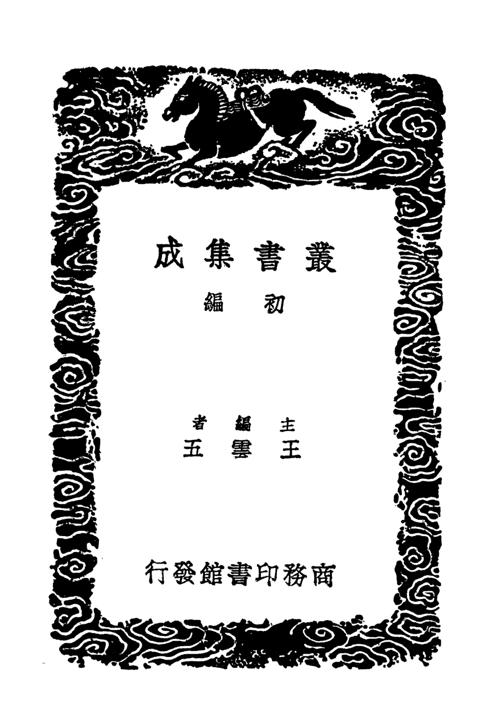103520-叢書集成初編2510南澗文集 .pdf_第2页