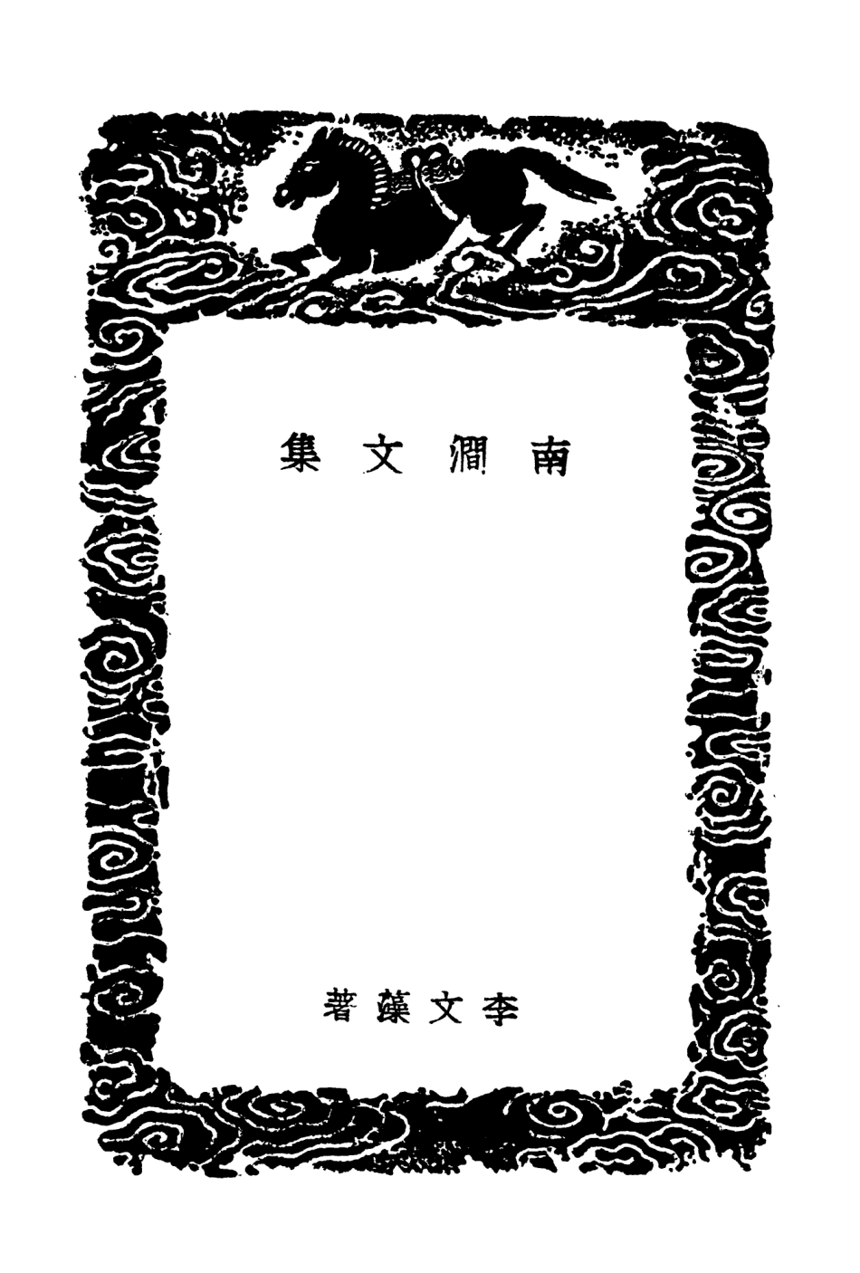 103520-叢書集成初編2510南澗文集 .pdf_第3页