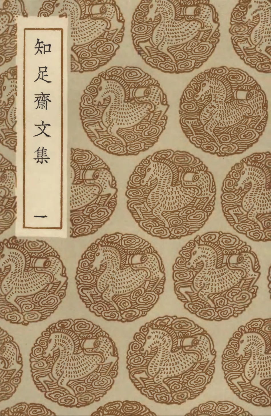 103521-叢書集成初編2511知足齊文集一 .pdf_第1页