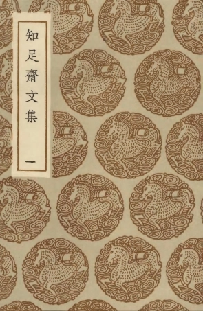 103521-叢書集成初編2511知足齊文集一 .pdf