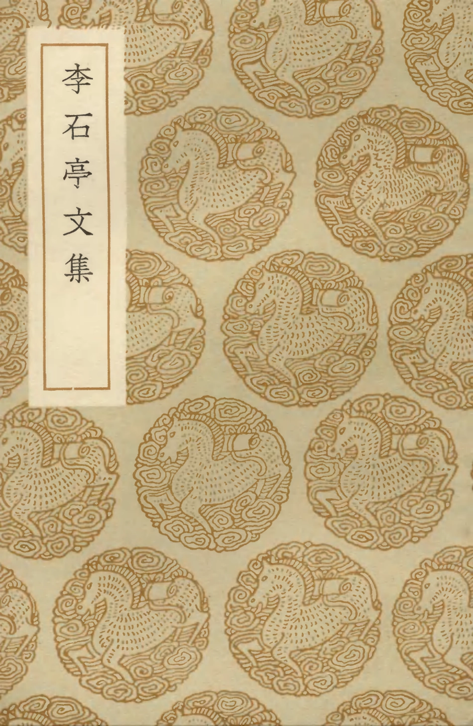 103524-叢書集成初編2514李石亭文集 .pdf_第1页