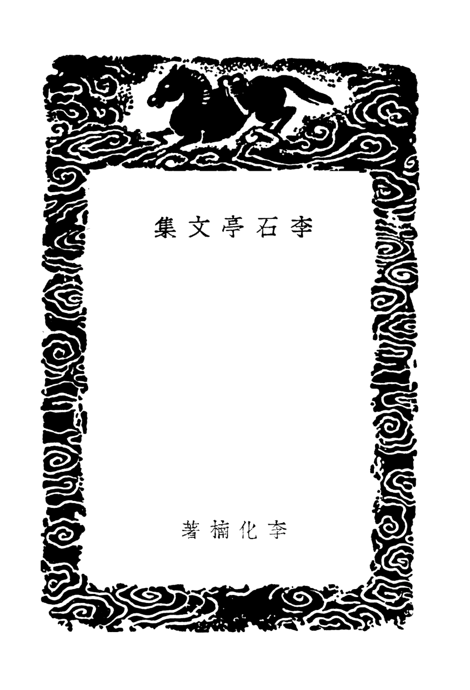 103524-叢書集成初編2514李石亭文集 .pdf_第3页