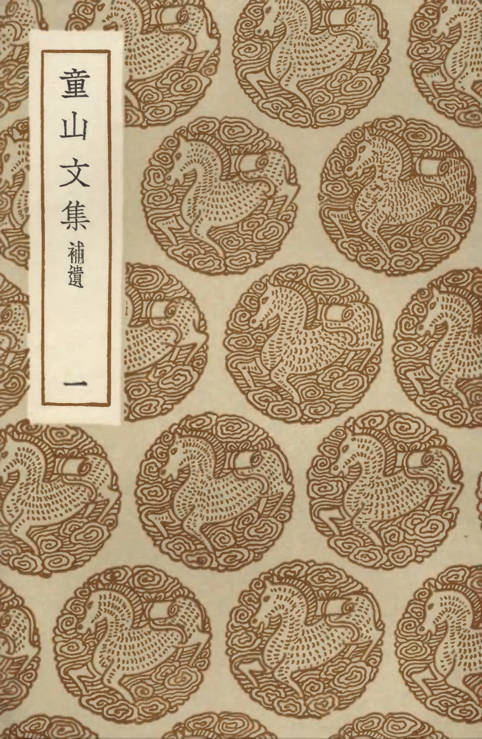103525-叢書集成初編2515童山文集補遺一 .pdf_第1页