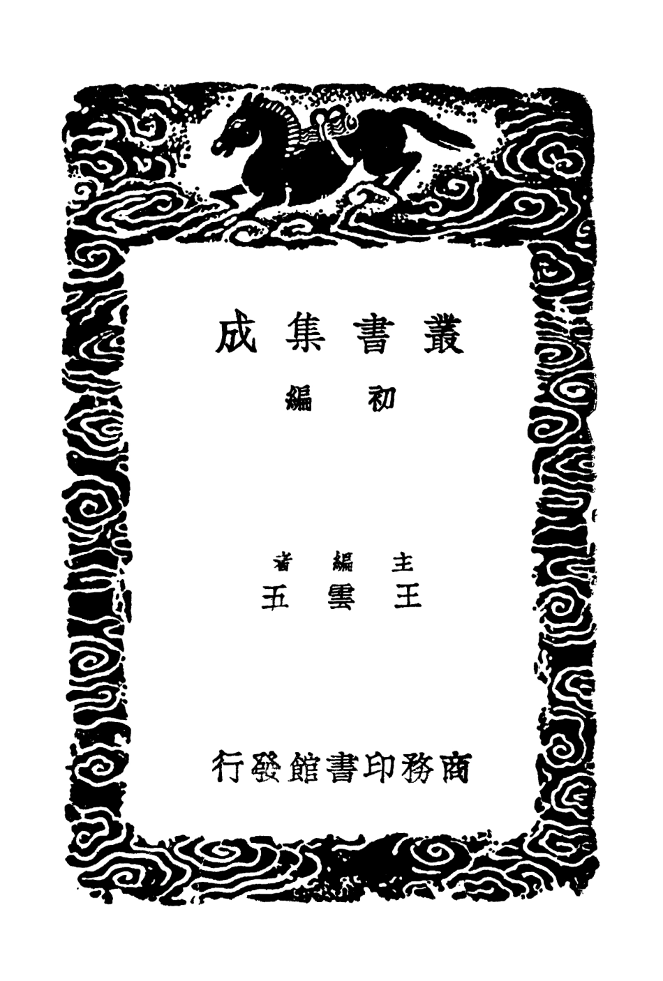 103525-叢書集成初編2515童山文集補遺一 .pdf_第2页