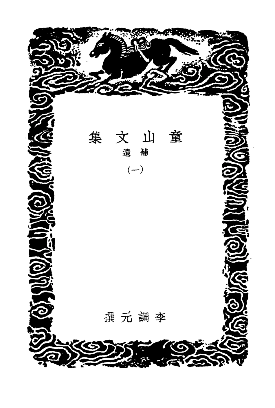 103525-叢書集成初編2515童山文集補遺一 .pdf_第3页